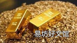 黄金多少钱一克2021年价格表 一盎司是多少克