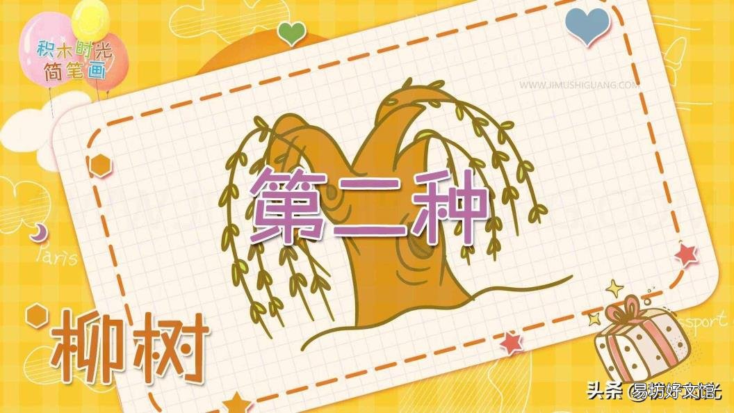 河边垂柳简笔画 柳树简笔画