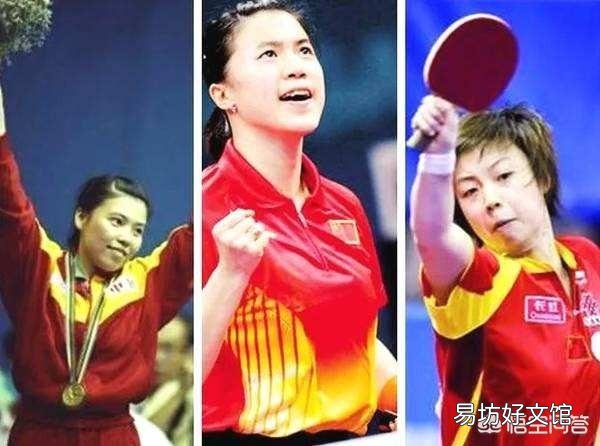 张怡宁和邓亚萍谁更厉害？