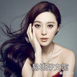 范冰冰被权威媒体评为全球美女第二名,如何客观评价她的长相?