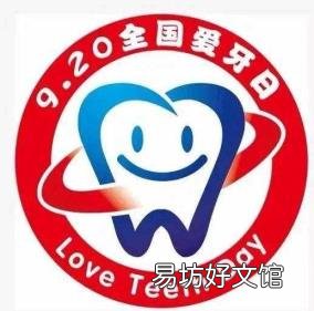 如何保护牙齿的小知识 爱牙日的由来