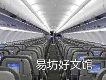 第一次坐飞机需要注意什么 第一次坐飞机流程