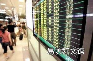 第一次坐飞机需要注意什么 第一次坐飞机流程