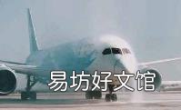第一次坐飞机需要注意什么 第一次坐飞机流程
