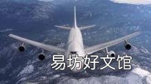 第一次坐飞机需要注意什么 第一次坐飞机流程