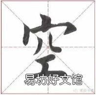 空字行书怎么写好看 空的笔顺