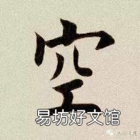 空字行书怎么写好看 空的笔顺