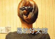 网红抓夹怎么夹头发 发夹的用法