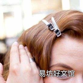 网红抓夹怎么夹头发 发夹的用法