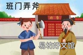 班门弄斧的历史人物是谁 班门弄斧的主人公是谁