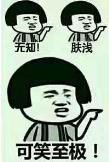 女人肤浅是什么意思 肤浅什么意思