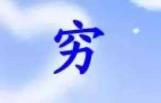 女人肤浅是什么意思 肤浅什么意思
