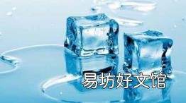 冰块加盐会变得更冰吗 冰加盐