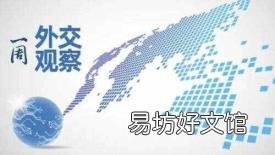 外国使团意味着什么 外国使团什么意思