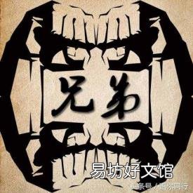 歌曲目不轉(zhuǎn)睛的串詞 我的好兄弟串詞