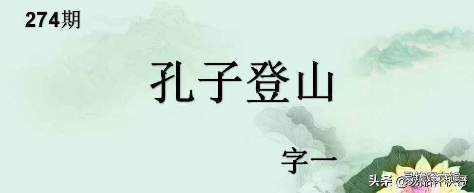 孔子登山猜一字答案是 孔子登山打一个字