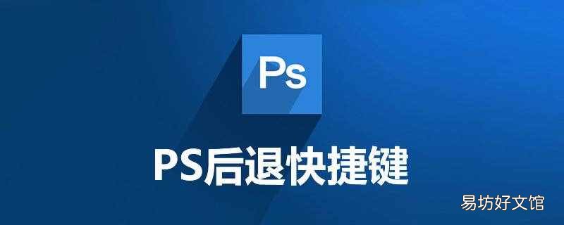 ps无限撤回怎么设置 后退快捷键