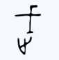 文武贝组合在一起是什么字 文武贝是什么字