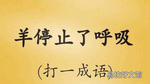 羊停止了呼吸猜一成语 羊停止了呼吸
