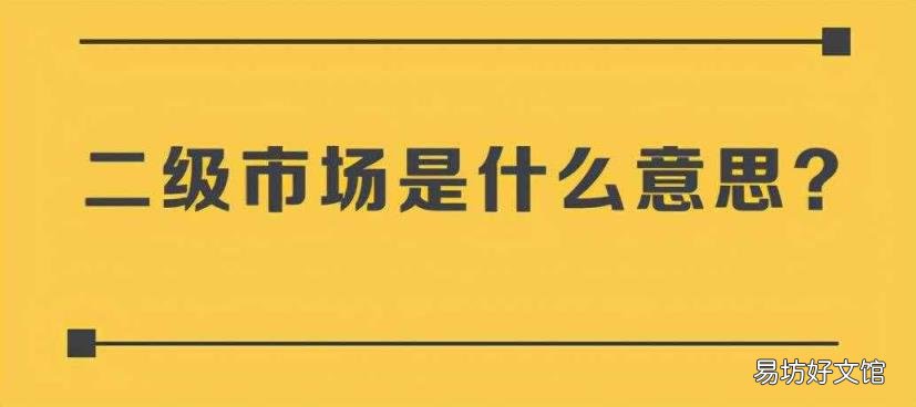股票交易二级市场是啥意思 股票二级市场|