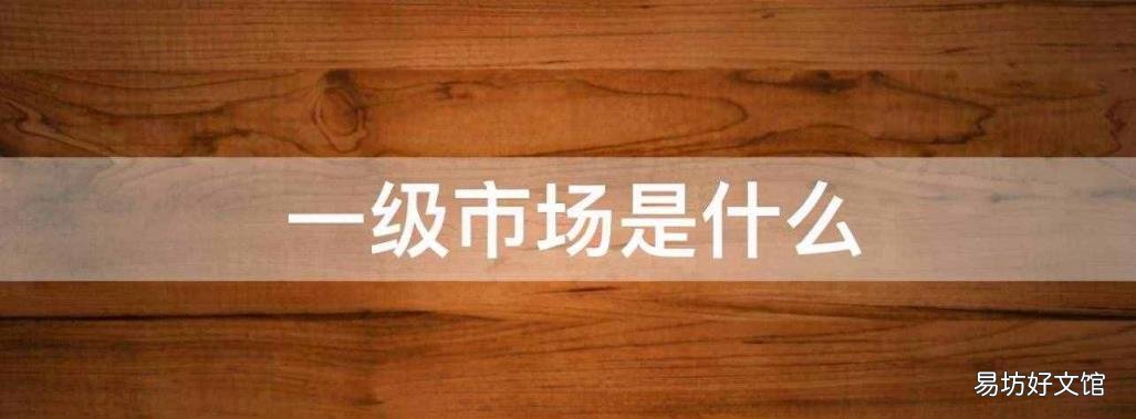 股票交易二级市场是啥意思 股票二级市场|
