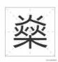 火字旁的女孩名字大全 三个火一个木念什么