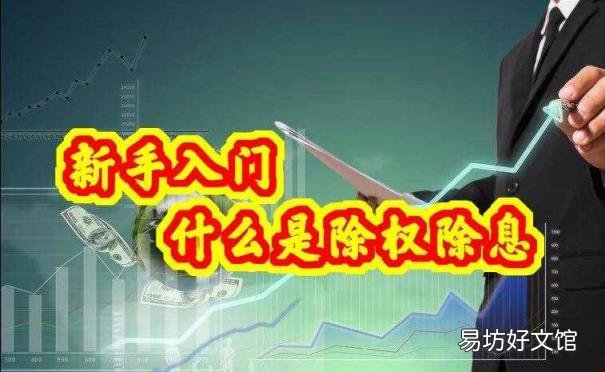 什么是除权除息日? 除权是什么意思