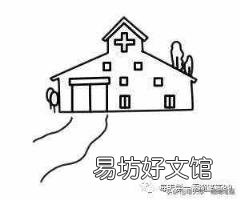 儿童画医院的图片大全 医院简笔画
