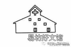 儿童画医院的图片大全 医院简笔画