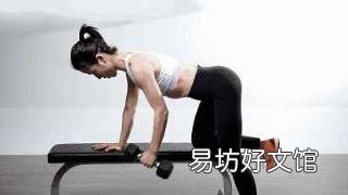 哑铃锻炼方法 初学者 哑铃锻炼方法