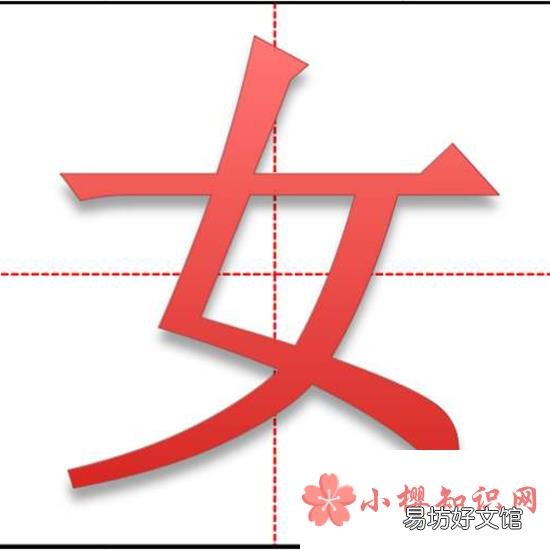 撇點撇橫是什么字？
