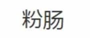 学讲白话 我想学白话