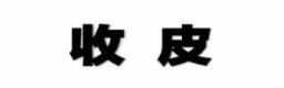 学讲白话 我想学白话