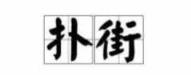 学讲白话 我想学白话