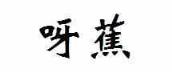 学讲白话 我想学白话