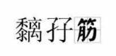 学讲白话 我想学白话