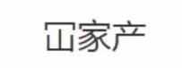 学讲白话 我想学白话