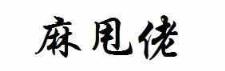 学讲白话 我想学白话