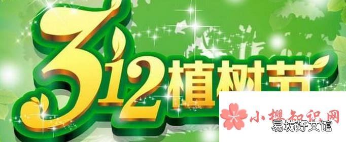關(guān)于植樹節(jié)的名言有哪些？