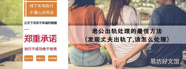 发现丈夫出轨了,该怎么处理 老公出轨处理的最佳方法