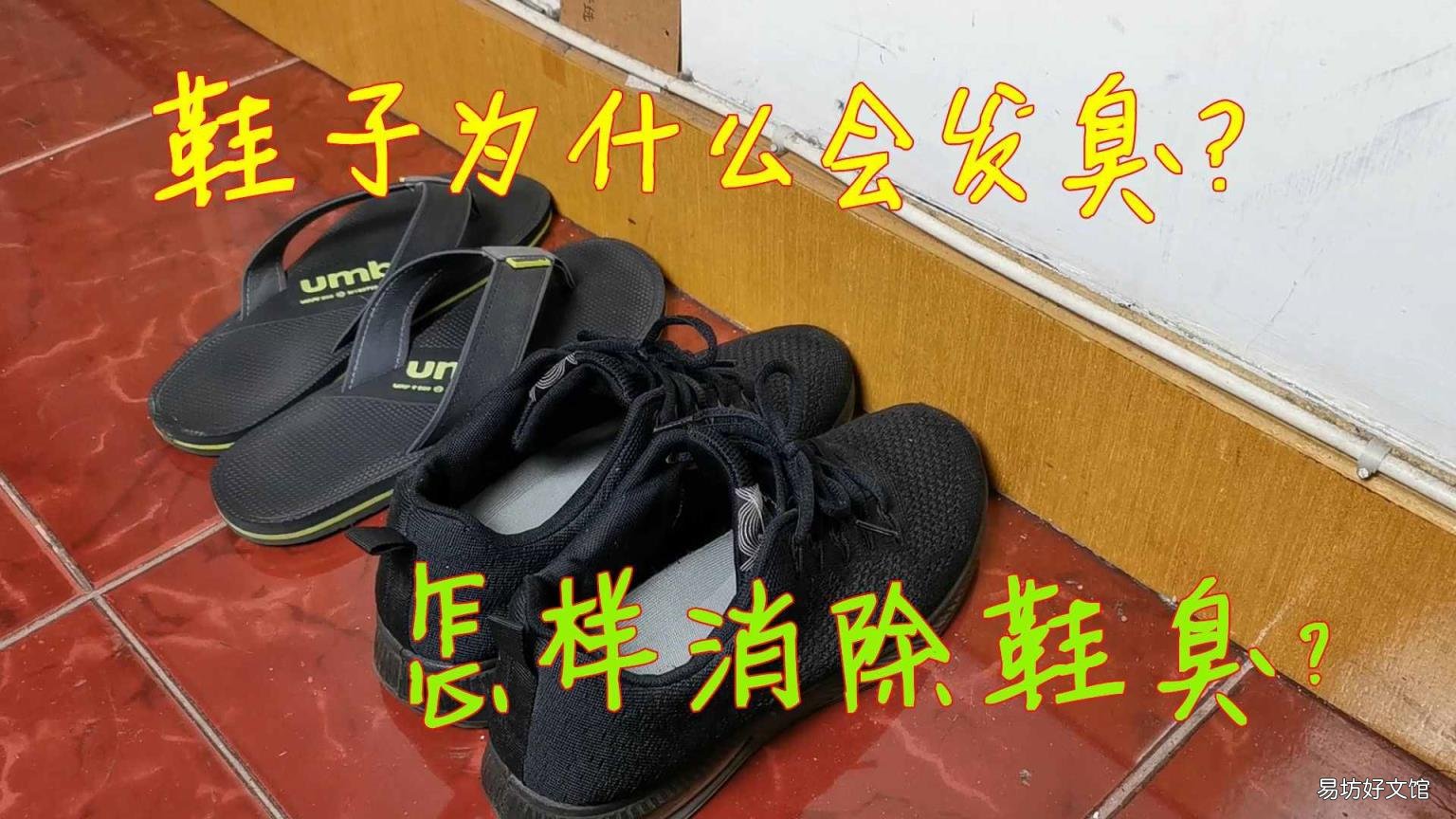 旅游鞋发臭怎么办 运动鞋怎么除臭