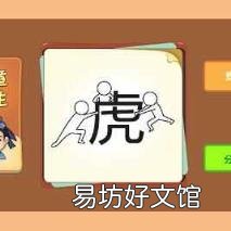 三个人一个虎字打一成语 三个人一个虎