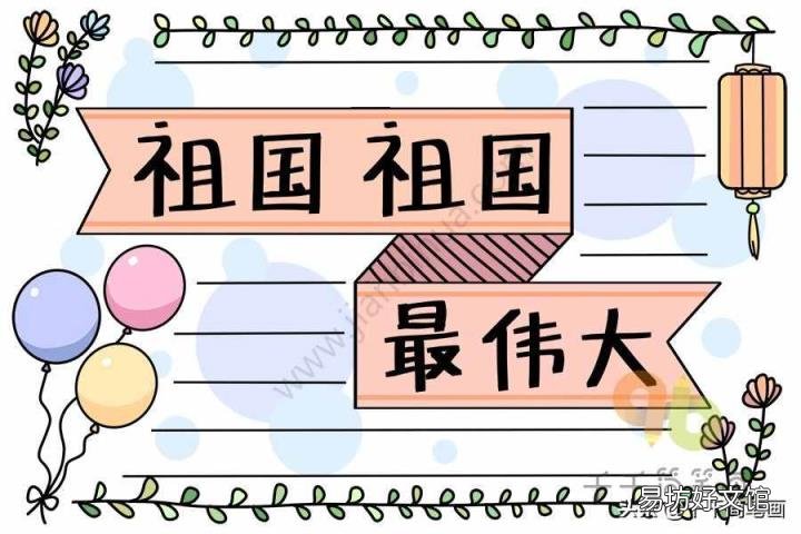 爱祖国手抄报内容简短 祖国我爱你手抄报?