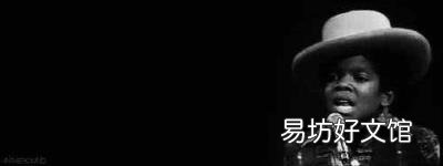 迈克尔杰克逊皮肤怎么变白的 迈克尔杰克逊是黑人吗