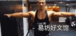 三角肌中束王牌动作 三角肌中束