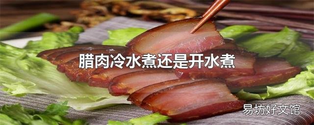 腊肉冷水煮还是开水煮