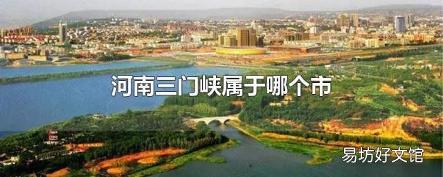 河南三门峡属于哪个市
