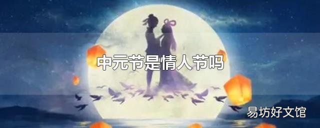 中元节是情人节吗