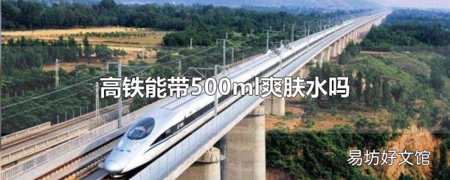 高鐵能帶500ml爽膚水嗎