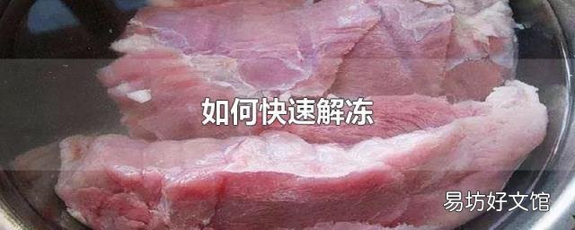 如何快速解凍